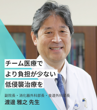 食道がん～チーム医療でより負担が少ない低侵襲治療を～ | 公益財団