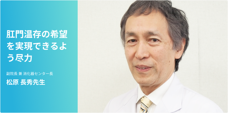 大腸がん～肛門温存の希望を実現できるよう尽力～