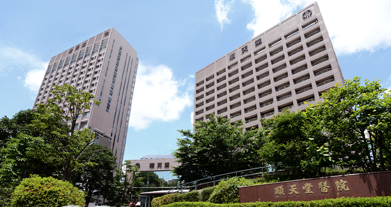 順天堂大学医学部附属順天堂医院提供