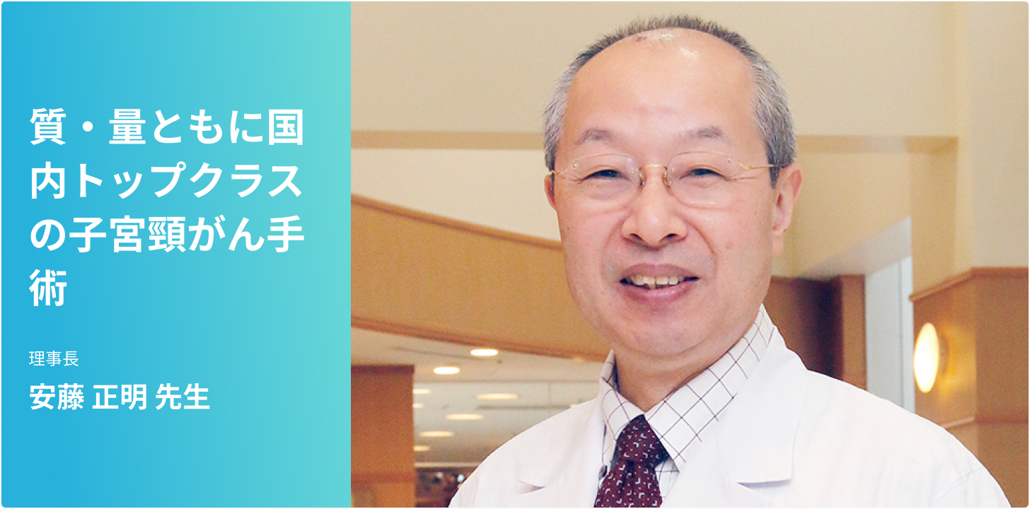 子宮頸がん～質・量ともに国内トップクラスの子宮頸がん手術～