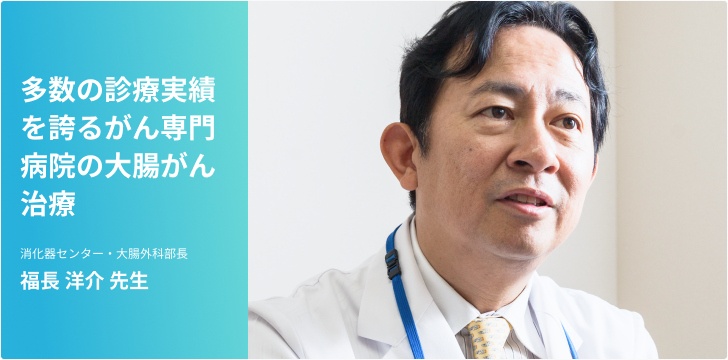 大腸がん～多数の診療実績を誇る　がん専門病院の大腸がん治療～