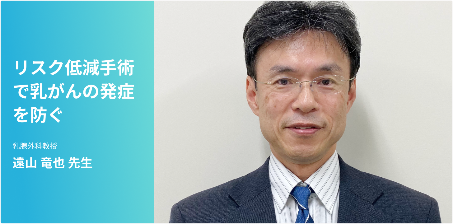 乳がん〜リスク低減手術で乳がんの発症を防ぐ〜