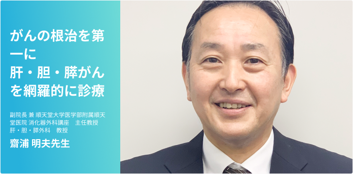 肝・胆・膵がん～がんの根治を第一に　肝・胆・膵がんを網羅的に診療～