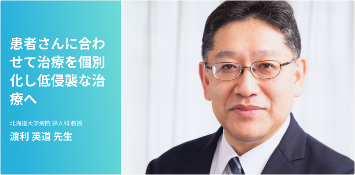 子宮頸がん・子宮体がん～患者さんの状況に合わせて治療を個別化、低侵襲な治療を目指す～