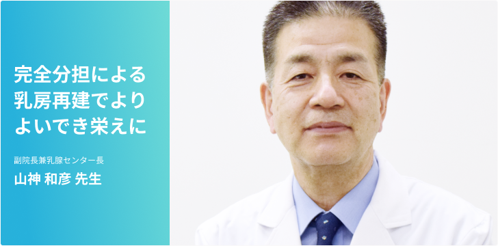 乳がん〜完全分担による乳房再建でよりよいでき栄えに〜