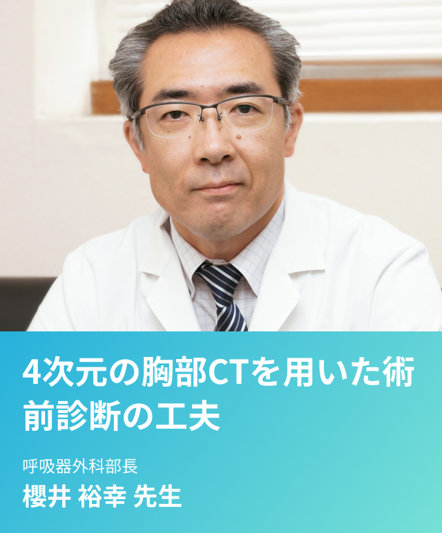 肺がん〜4次元の胸部CTを用いた術前診断の工夫〜 | 学校法人 日本大学