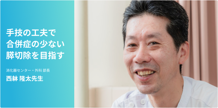 膵臓がん～手技の工夫で合併症の少ない膵切除を目指す～