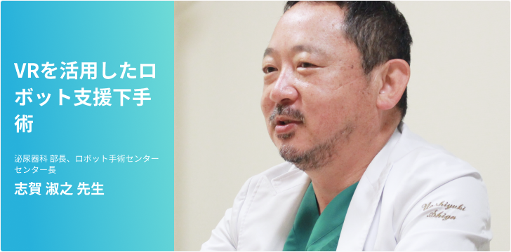 前立腺がん～VRを活用したロボット支援下手術～