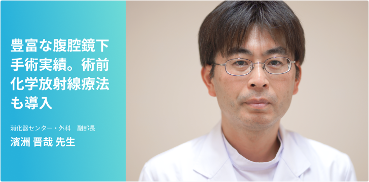 大腸がん～豊富な腹腔鏡下手術実績　術前化学放射線療法も導入～