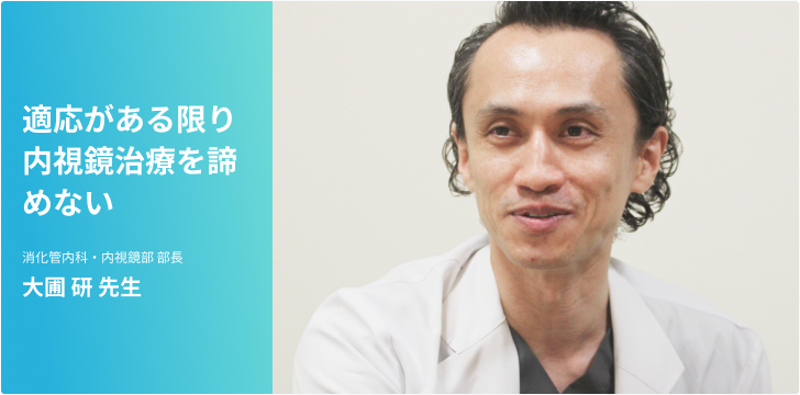 胃がん・大腸がん～適応がある限り内視鏡治療を諦めない～