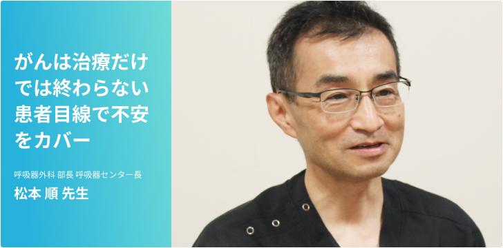 肺がん～がんは治療だけでは終わらない　患者目線で不安をカバー～