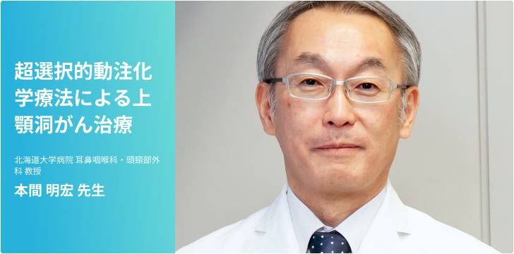 頭頸部がん〜超選択的動注化学療法での上顎洞がん治療〜
