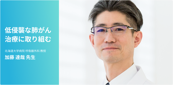 肺がん～負担が少ない胸腔鏡手術を約95％の肺がん患者さんに実施～